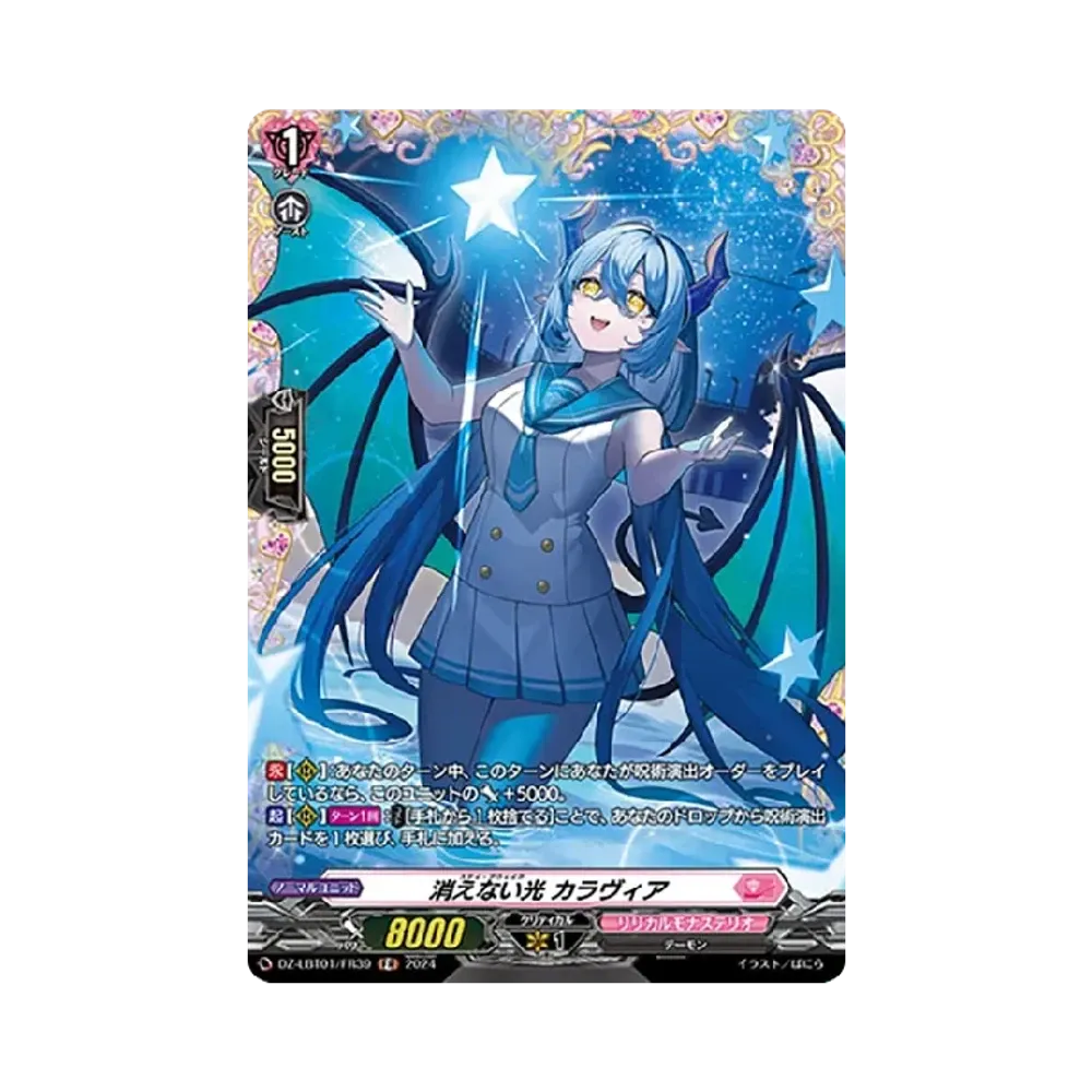 消えない光 カラヴィア FR [DZ-LBT01/FR39](リリカルブースター「リリカルモナステリオ ほしがきらきらっ!」)