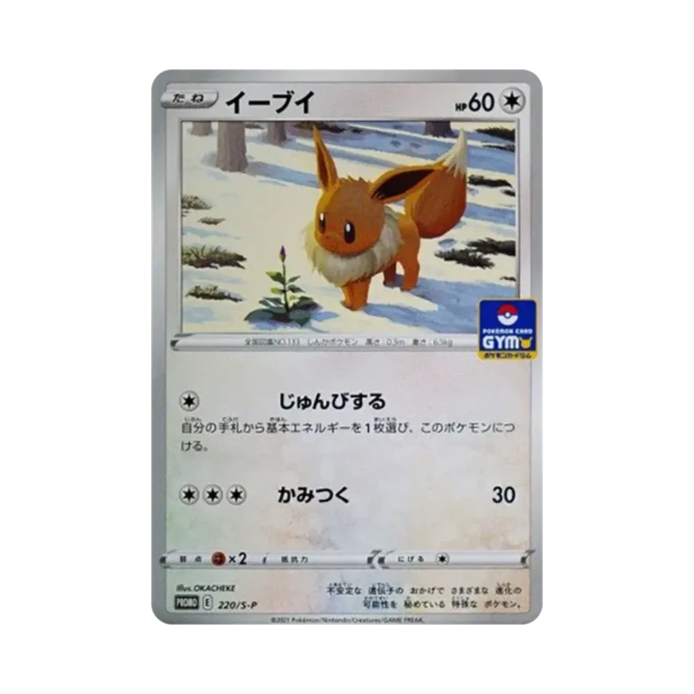 イーブイ: プロモ P [S-P 220](ポケモンカードゲーム ソード&シールド 「プロモカードパック 第7弾」)