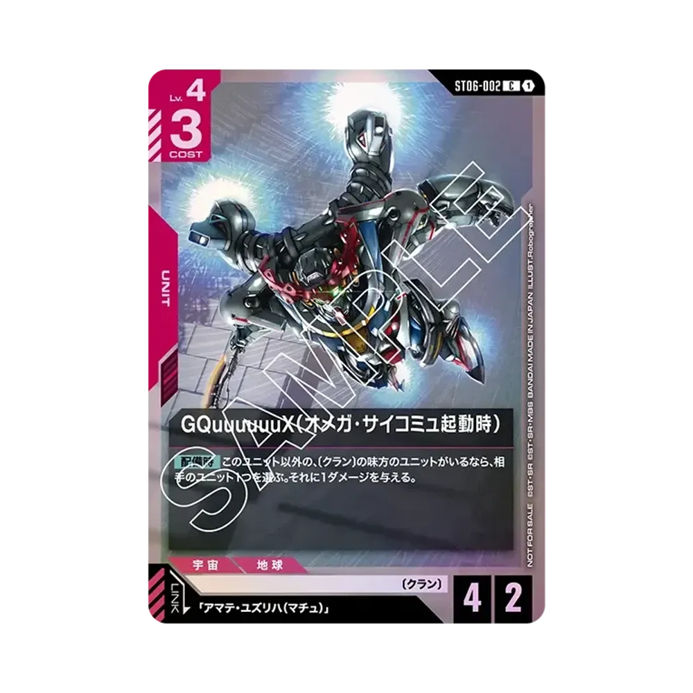 GQuuuuuuX(オメガ・サイコミュ起動時) C :参加記念品 [ST06-002](プロモーションカード「10枚まで入れ替えOK!スタートデッキカスタムバトル!」)