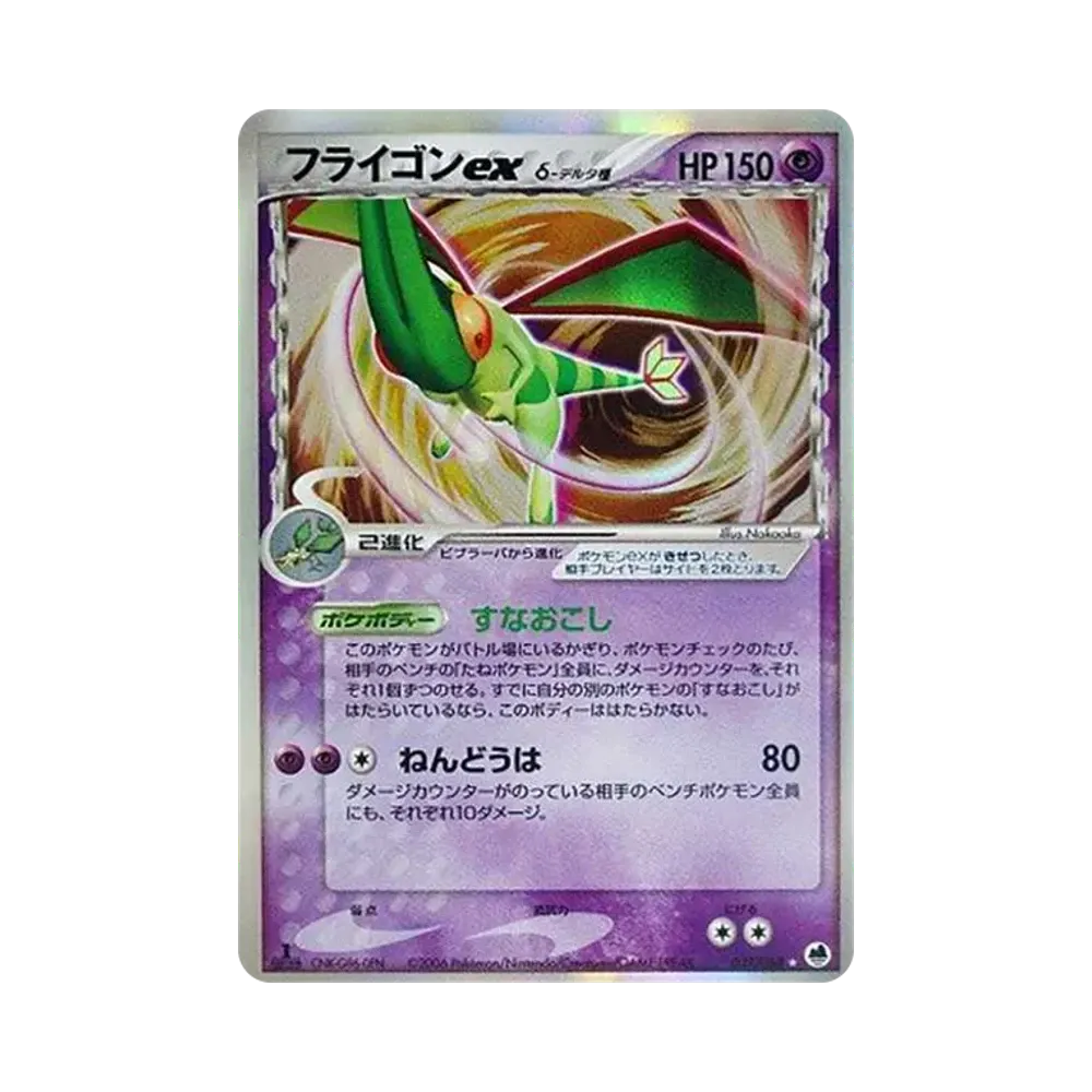フライゴンexδ-デルタ種 ☆ :1ED [PCG9 037/068](拡張パック「さいはての攻防」)