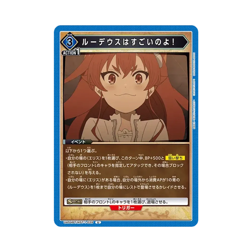 ルーデウスはすごいのよ! U [UA54BT/MST-1-039](ブースターパック「無職転生 ~異世界行ったら本気だす~」)