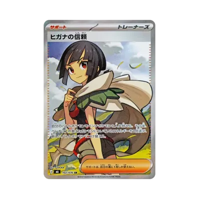 ポケモンカード ヒガナの信頼 SAR SR ヒガナの信頼【SR】{102/076 ポケモンカード ヒガナの信頼 SAR SR ヒガナの信頼【SR】{102/076