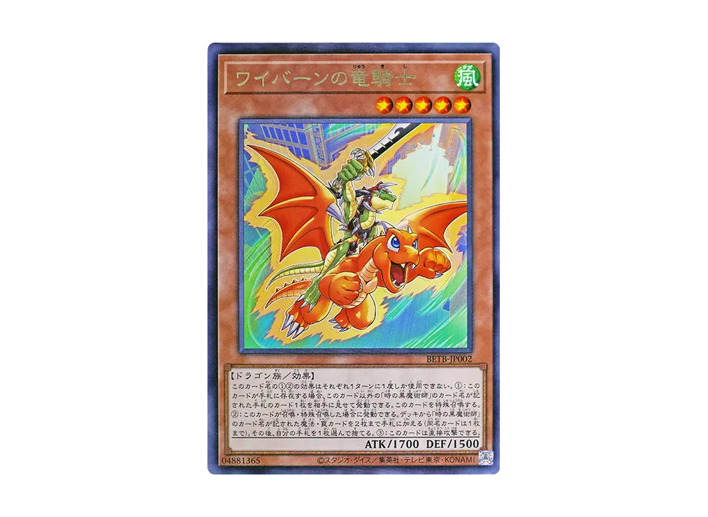 ワイバーンの竜騎士 R [BETB-JP002](基本パック「ビヨンド・ザ・ブレイブ」)