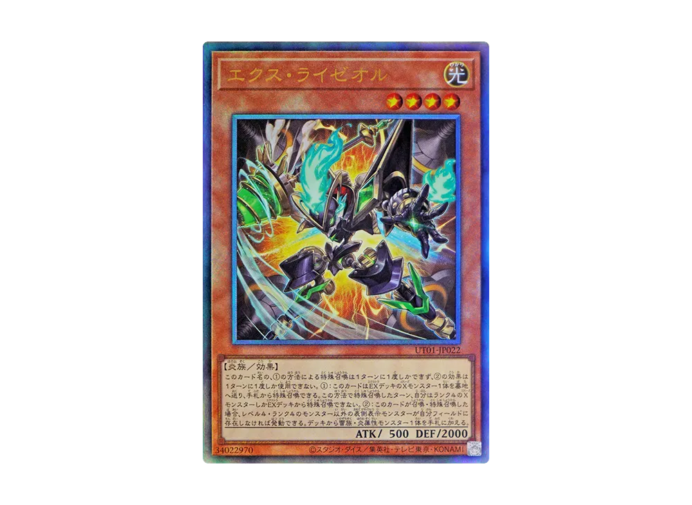 エクス・ライゼオル UL [UT01-JP022](スペシャルパック「ユーティリティ セレクション」)