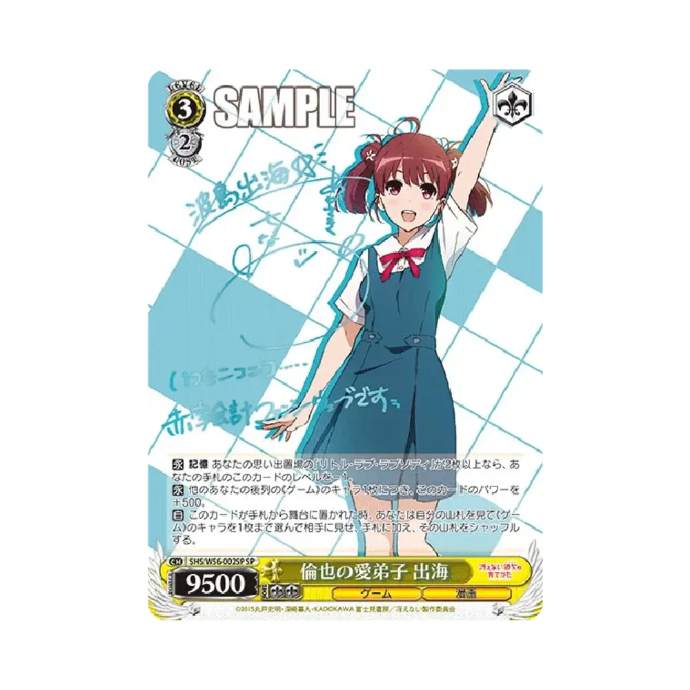 倫也の愛弟子 出海 SP [SHS/W56-002SP](ブースターパック「冴えない彼女の育てかた」)