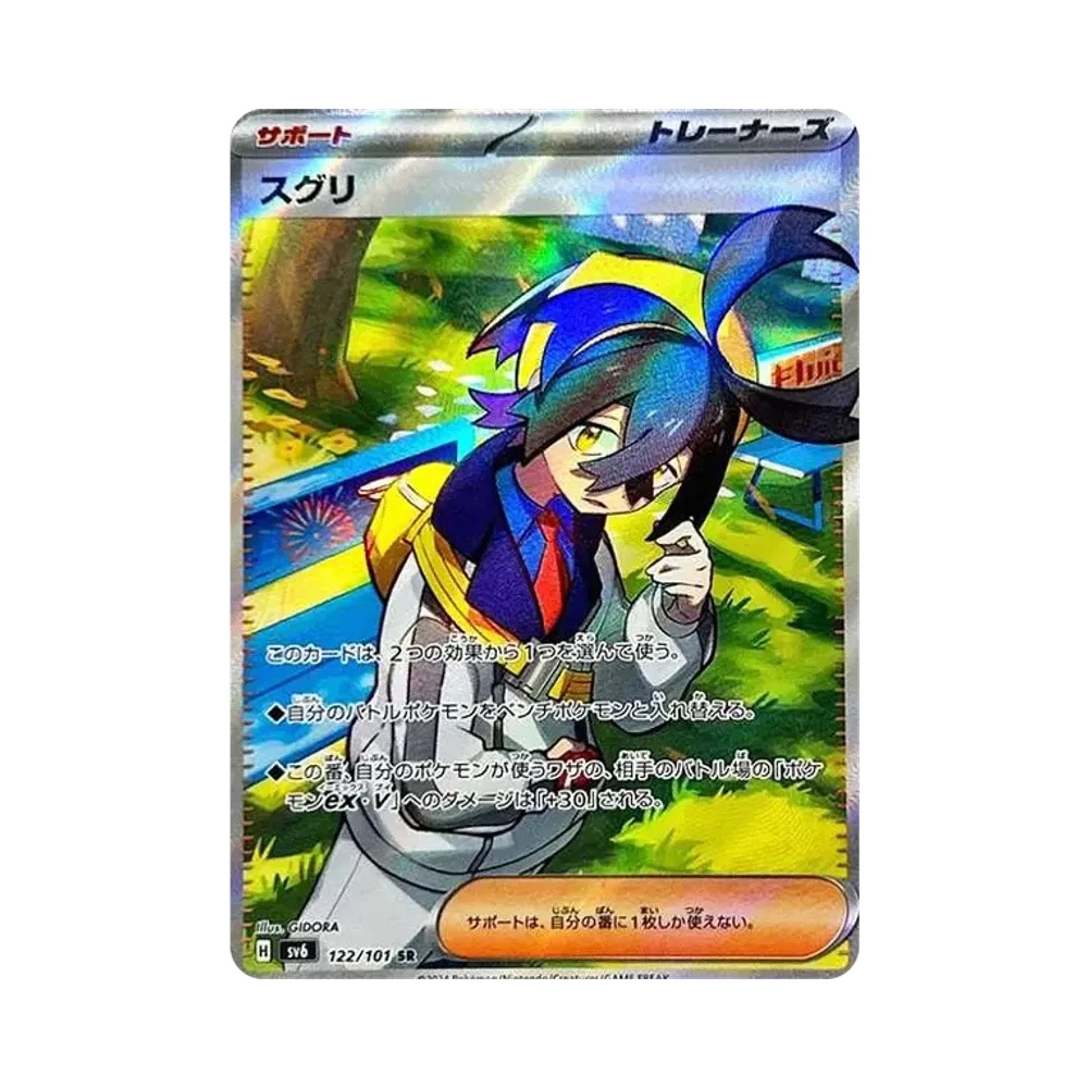 スグリ SR [SV6 122/101](拡張パック「変幻の仮面」)
