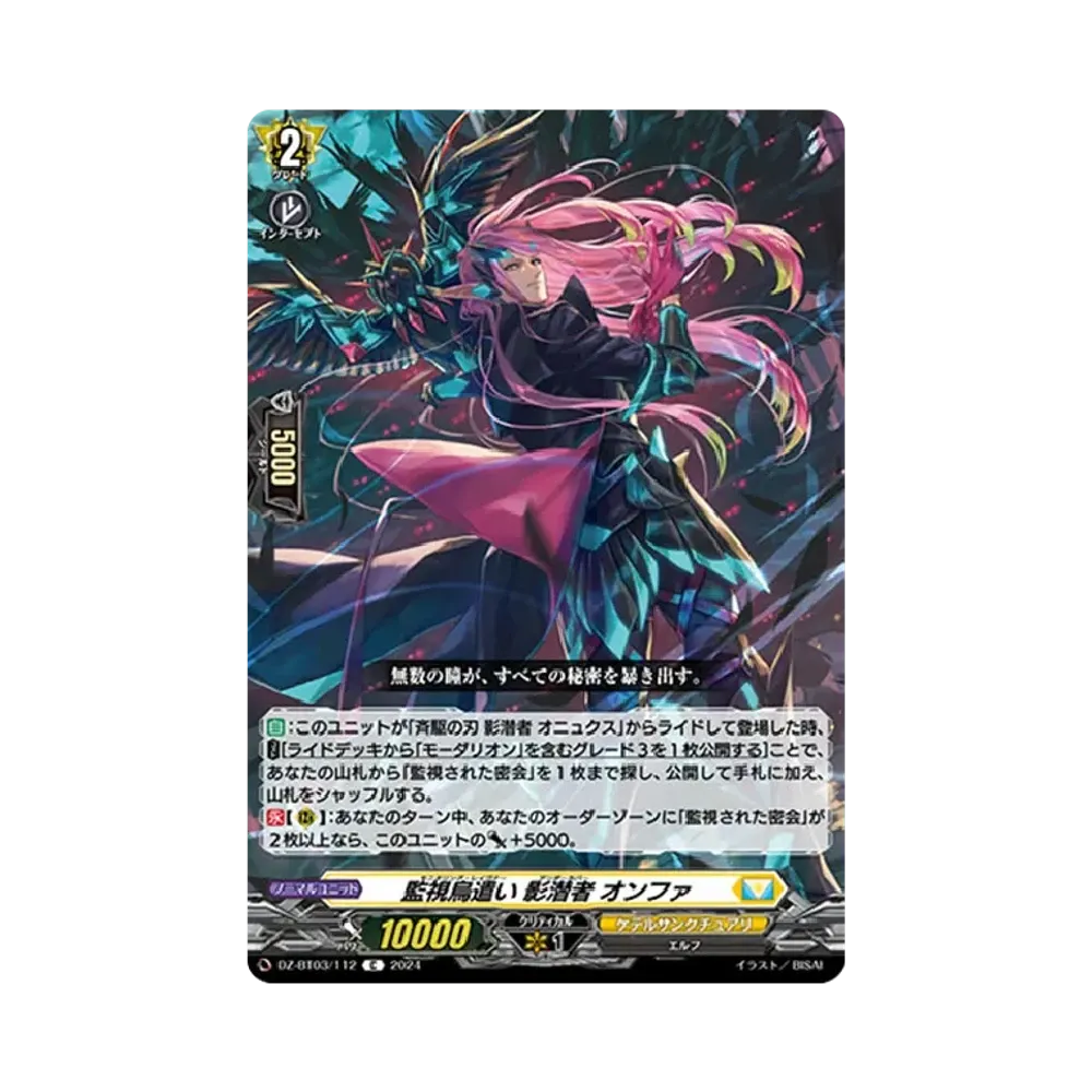 監視烏遣い 影潜者 オンファ C [DZ-BT03/112](ブースターパック「次元超躍」)