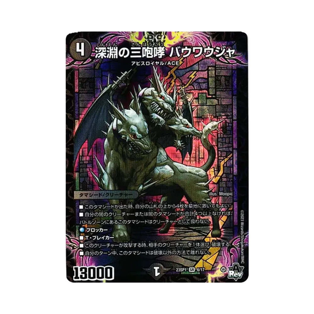 深淵の三咆哮 バウワウジャ SR [DM23-SP1 6/17](スタートWIN・スーパーデッキ 「深淵の邪襲」)