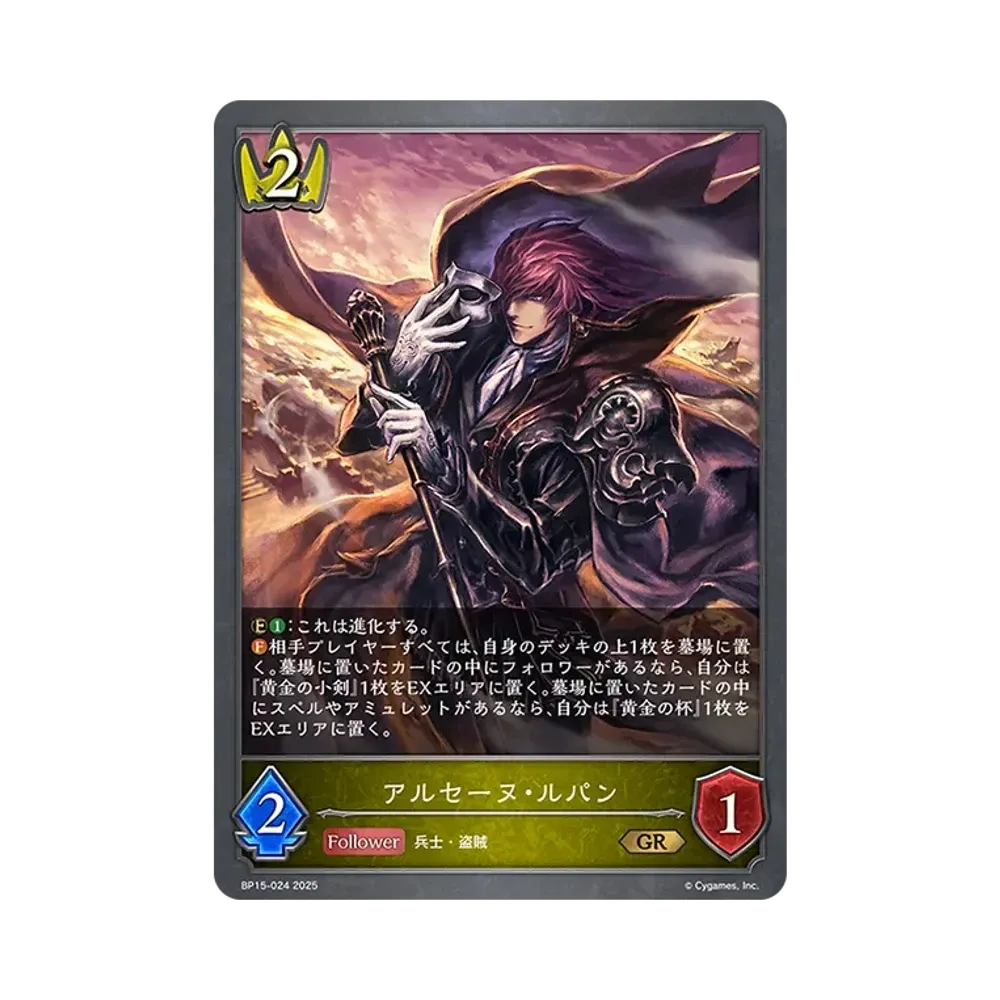 アルセーヌ・ルパン GR [BP15-024](ブースターパック 第15弾「絶傑の試練」)