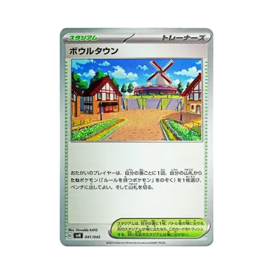 ボウルタウン