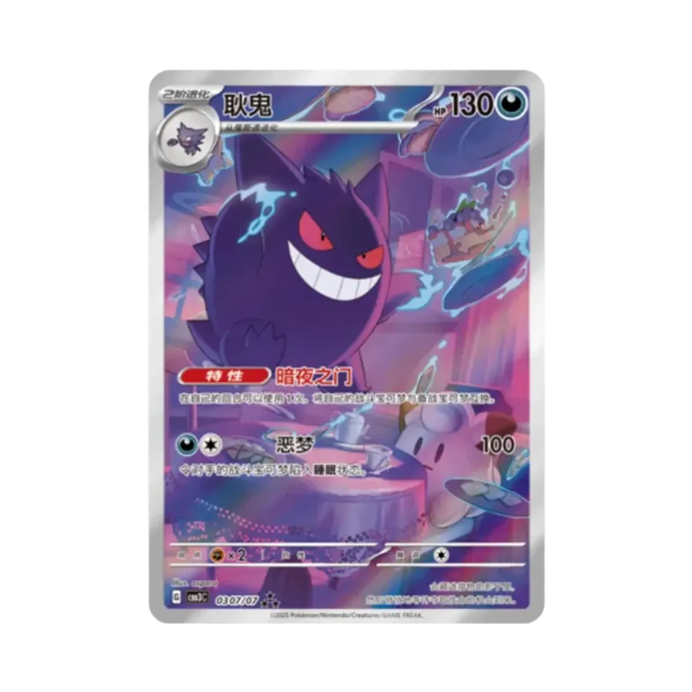 Gengar AR [CBB3C 0307/07] [CN] (Scarlet & Violet "Pokemon Gem Pack VOL.3")