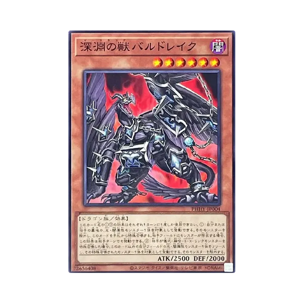 深淵の獣バルドレイク N [PHHY-JP004](フォトン・ハイパーノヴァ)