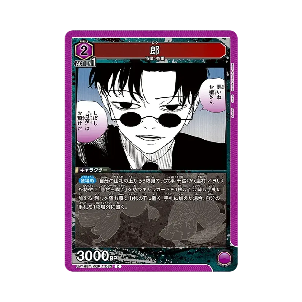 郎 C [UA46BT-KGR-1-033](ブースターパック「カグラバチ」)