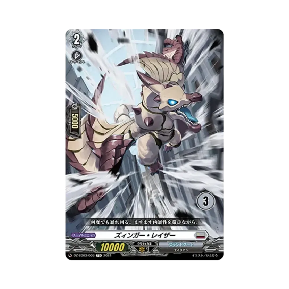 ズィンガー・レイザー TD [DZ-SD03/008_03](クイックスタートデッキ「ブラントゲート」)