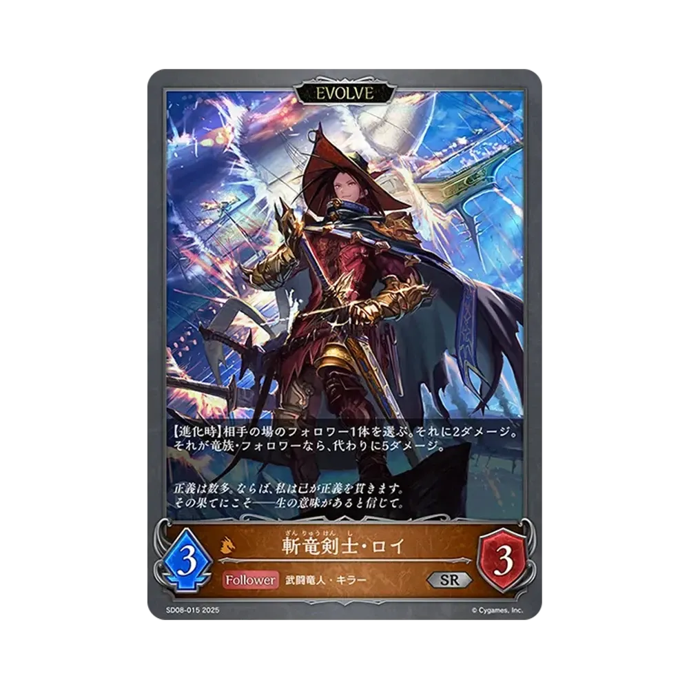 斬竜剣士・ロイ (EVOLVE) SR [SD08-015](スターターデッキ「燃え尽きぬ炎」)