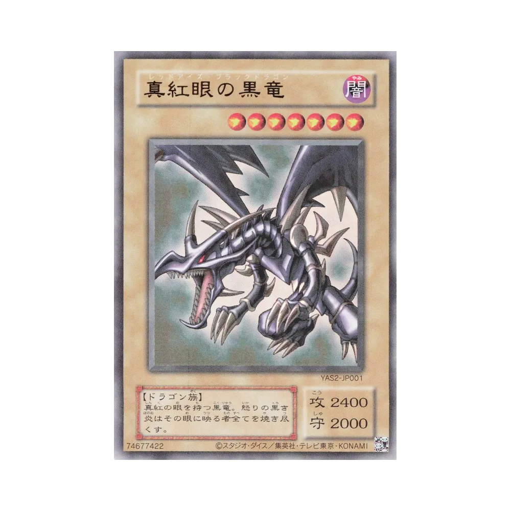 真紅眼の黒竜 (クラシックスタイル) UR [YAS2-JP001](デュエルセット「遊☆戯☆王 オリジナル アートワーク デュエル セット-城之内編-」)
