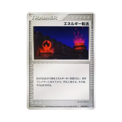 エネルギー転送