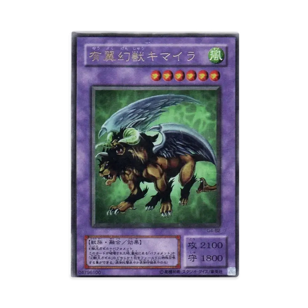 有翼幻獣キマイラ UR [G4-B2](Vジャンプブックス 遊戯王デュエルモンスターズ4 最強決闘者戦記 下巻 通信対戦奥義 付録)