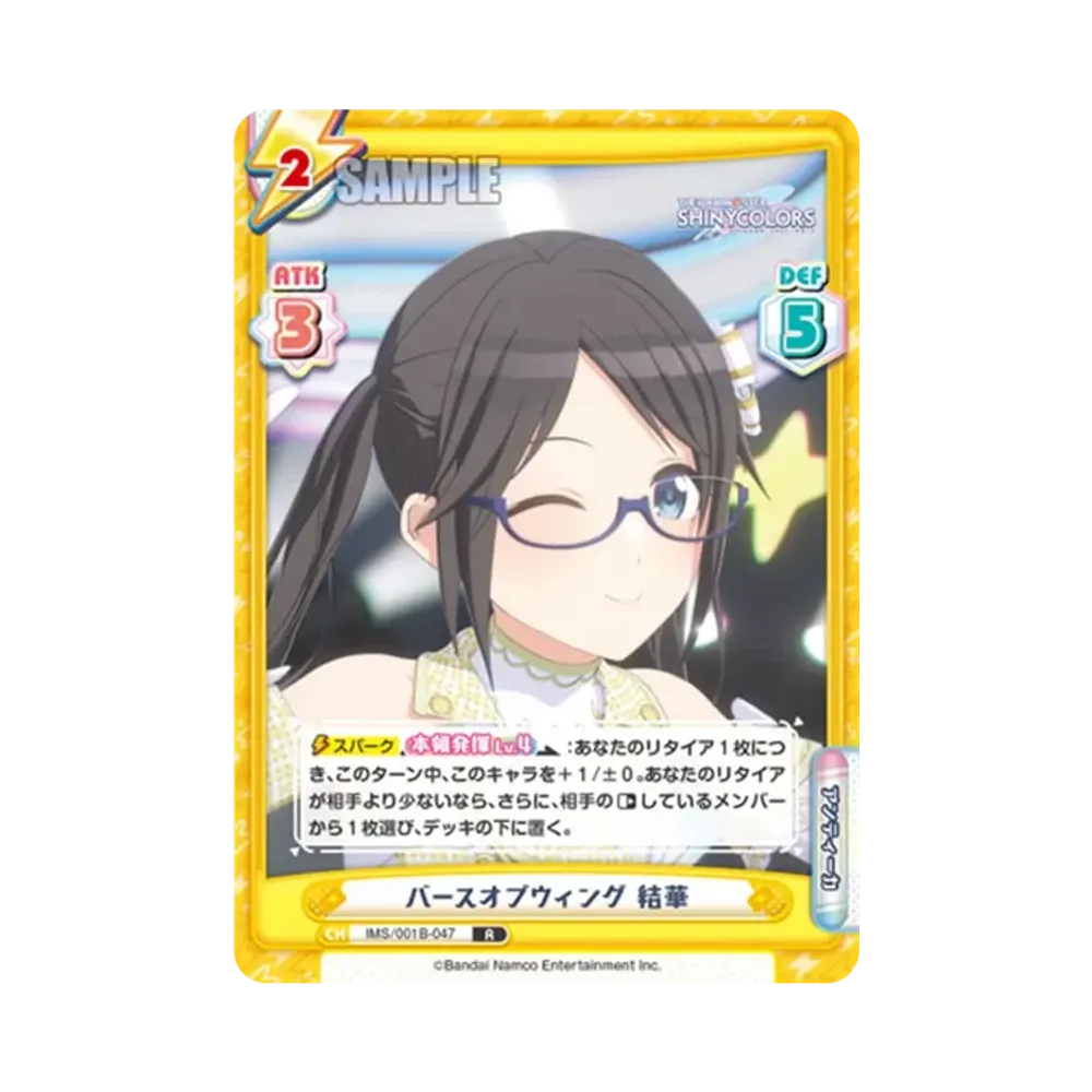 バースオブウィング 結華 R [IMS/001B-047](ブースターパック「アニメ アイドルマスター シャイニーカラーズ」)