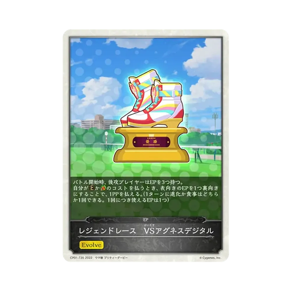 レジェンドレース VSアグネスデジタル [CP01-T35](コラボパック「ウマ娘 プリティーダービー」)