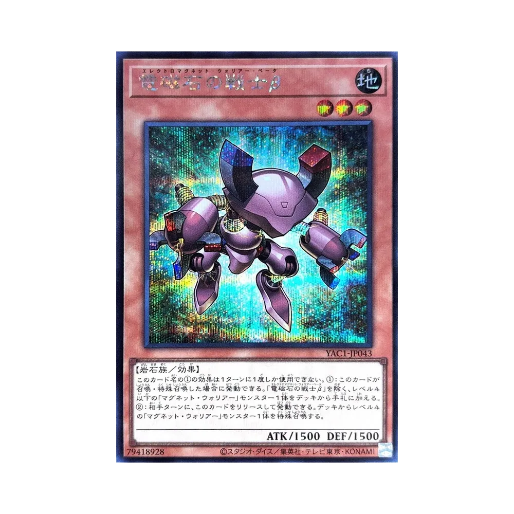 電磁石の戦士β SE [YAC1-JP043](スペシャルパック「遊☆戯☆王 オリジナル アートワーク コレクション」)