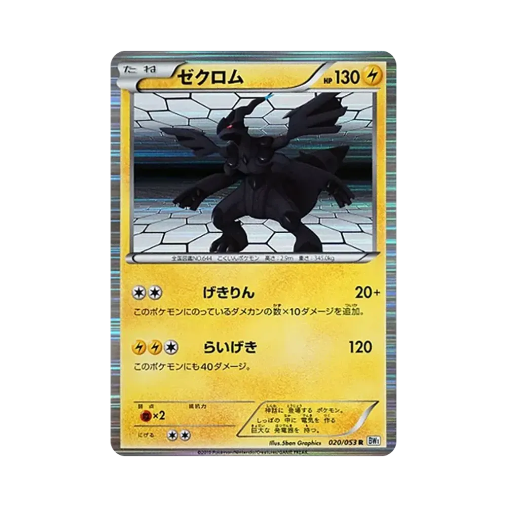ゼクロム R [BW1 020/053](拡張パック「ホワイトコレクション」)
