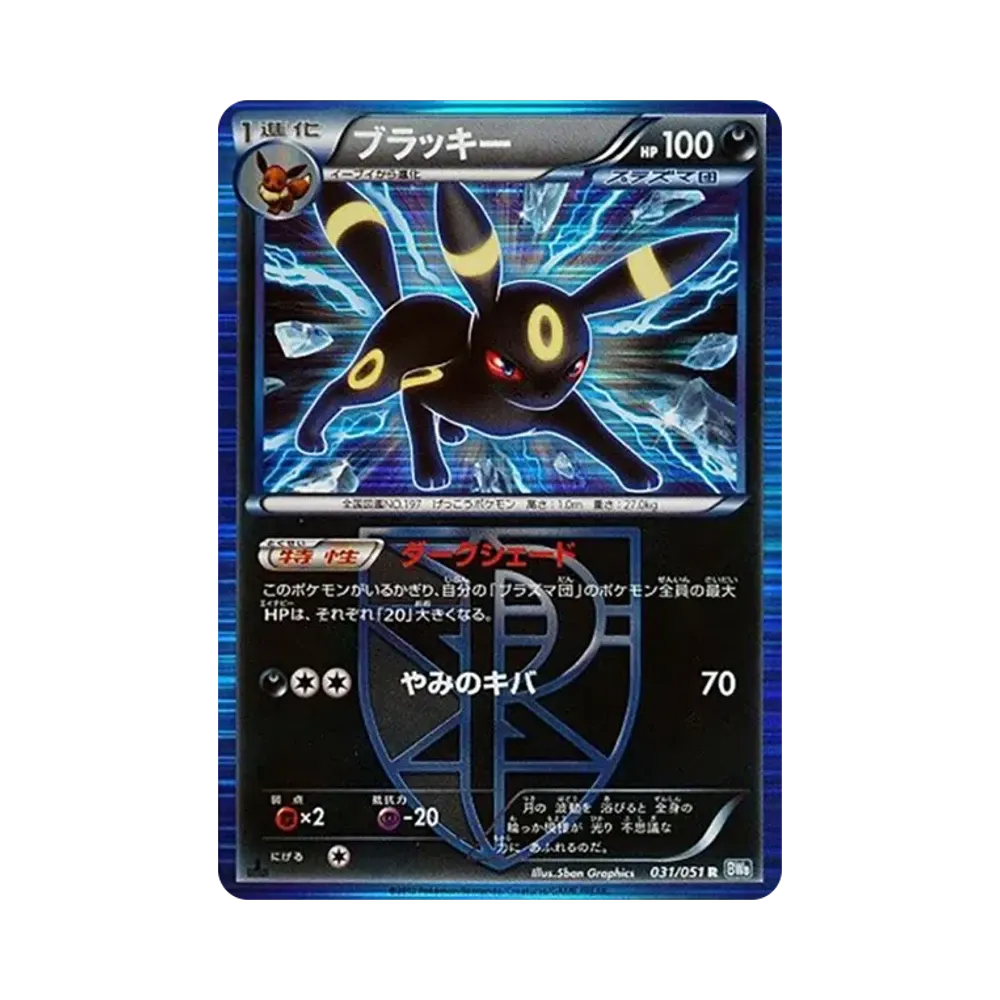 ブラッキー R :1ED [BW8 031/051](拡張パック「ライデンナックル」)
