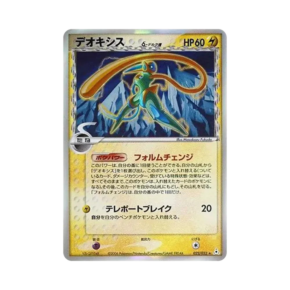 デオキシスδ-デルタ種 R: 再販[PCG7 022/052](拡張パック「ホロンの幻影」)