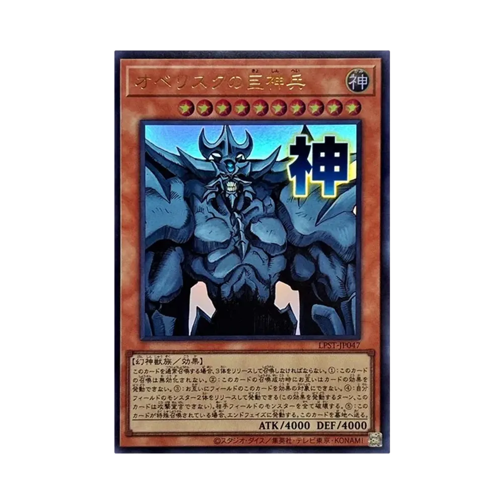 オベリスクの巨神兵 SE [LPST-JP047](リミテッドパック スタンプ