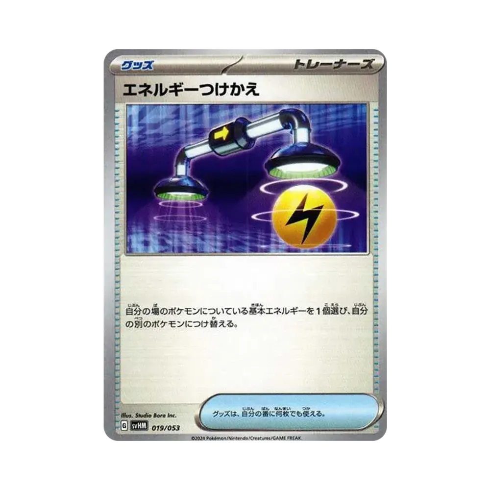 エネルギーつけかえ [SVHM 019/053](スターターデッキ&ビルドセット「未来のミライドンex」)