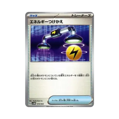 エネルギーつけかえ