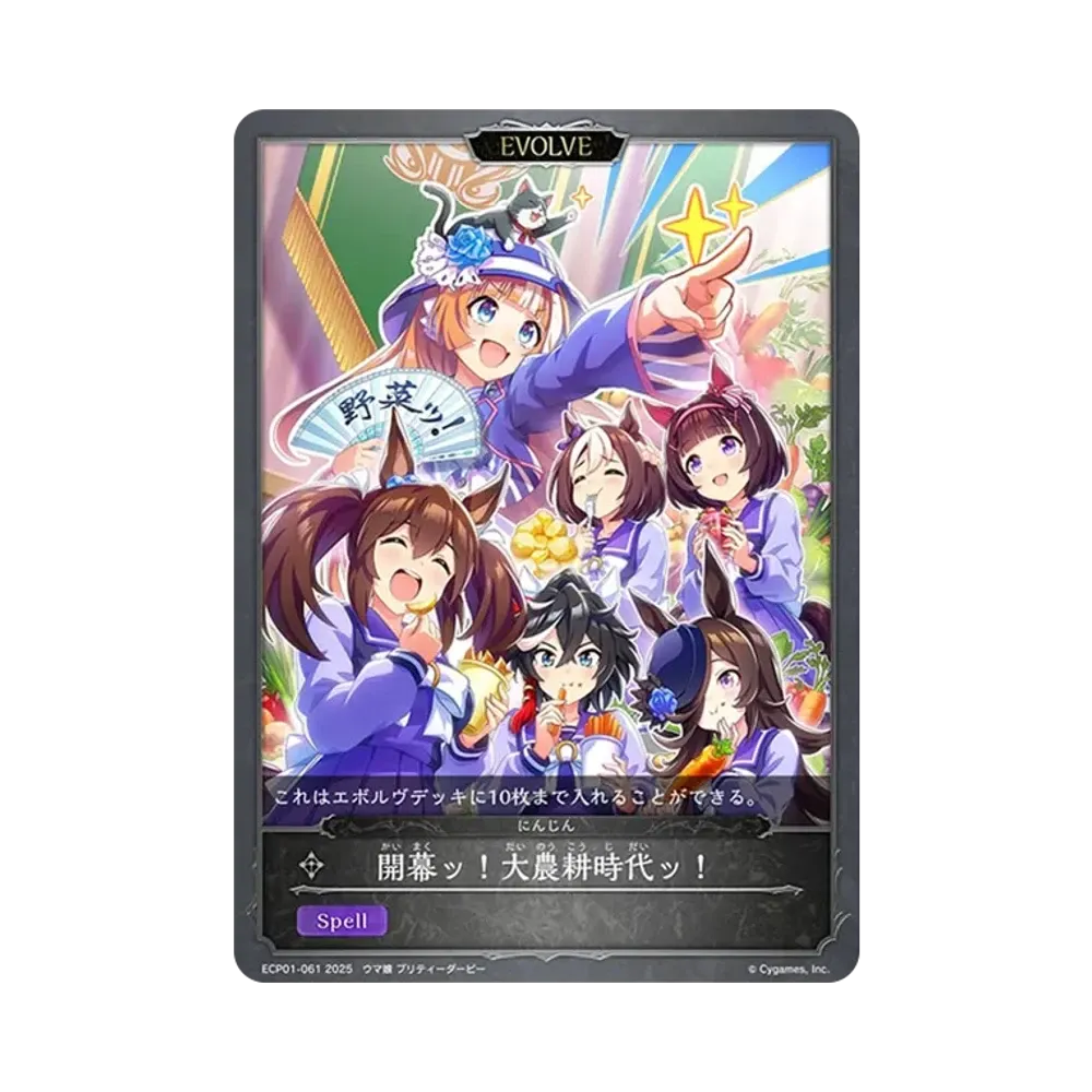 開幕ッ!大農耕時代ッ! (EVOLVE) [ECP01-061](EXコラボパック「ウマ娘 プリティーダービー」)
