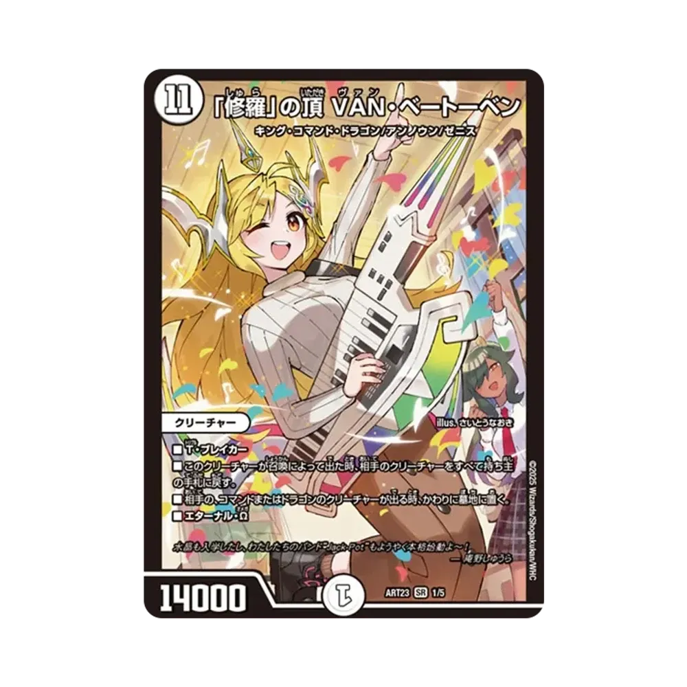 修羅」の頂 VAN・ベートーベン SR [DMART-23 1/5](神アート「ドラゴン