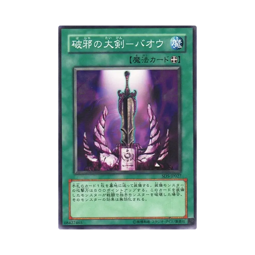 破邪の大剣－バオウ N [SD5-JP027](ストラクチャーデッキ 戦士の伝説)