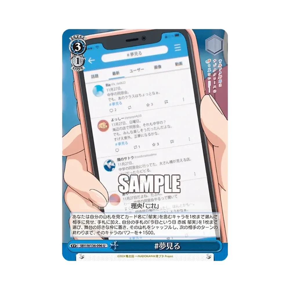 #夢見る U [SBY/W136-096](ブースターパック「青春ブタ野郎はサンタクロースの夢を見ない」)