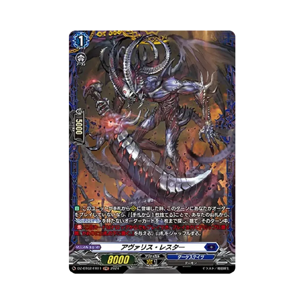 アヴァリス・レスター FR [DZ-BT02/FR11](ブースターパック「無幻双刻」)