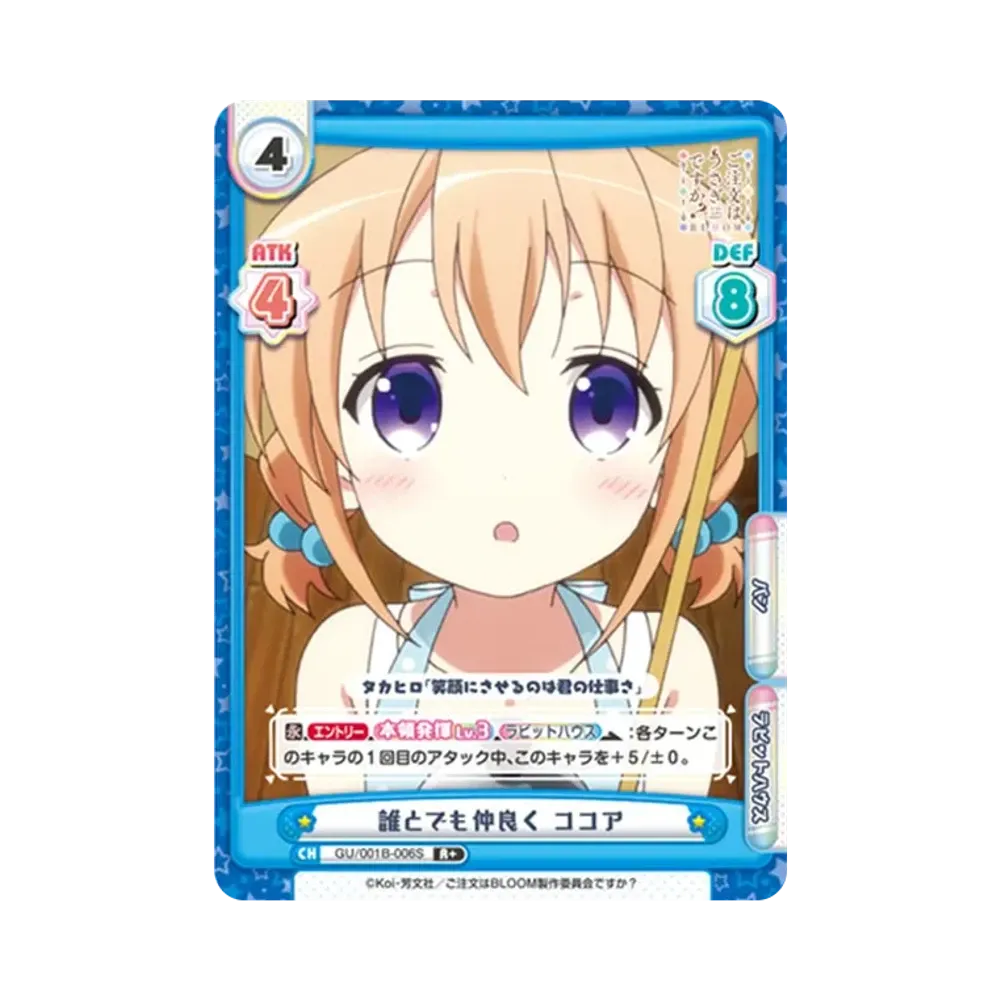 誰とでも仲良く ココア R+ [GU/001B-006S](ブースターパック「ご注文はうさぎですか? BLOOM」)