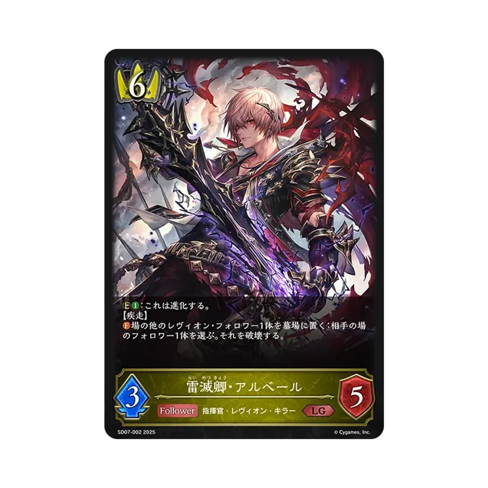 雷滅卿・アルベール LG [SD07-002](スターターデッキ「新たなる戦場」)