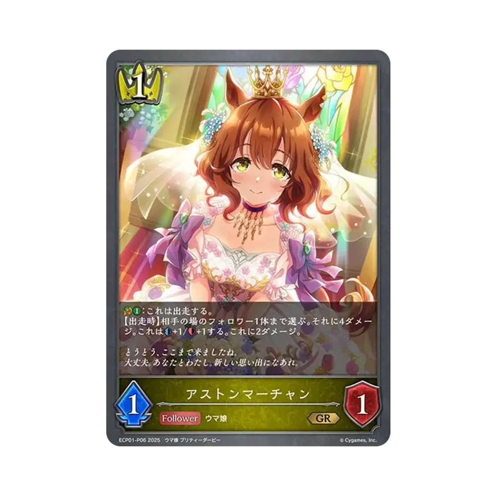 アストンマーチャン GR-P [ECP01-P06](EXコラボパック「ウマ娘 プリティーダービー」)