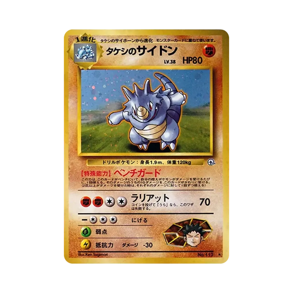タケシのサイドン Brock's Rhydon 旧裏 Old Back ホロ タケシのサイドン R: 旧裏 [PMCG-G1 No.112](ジム拡張「リーダーズ