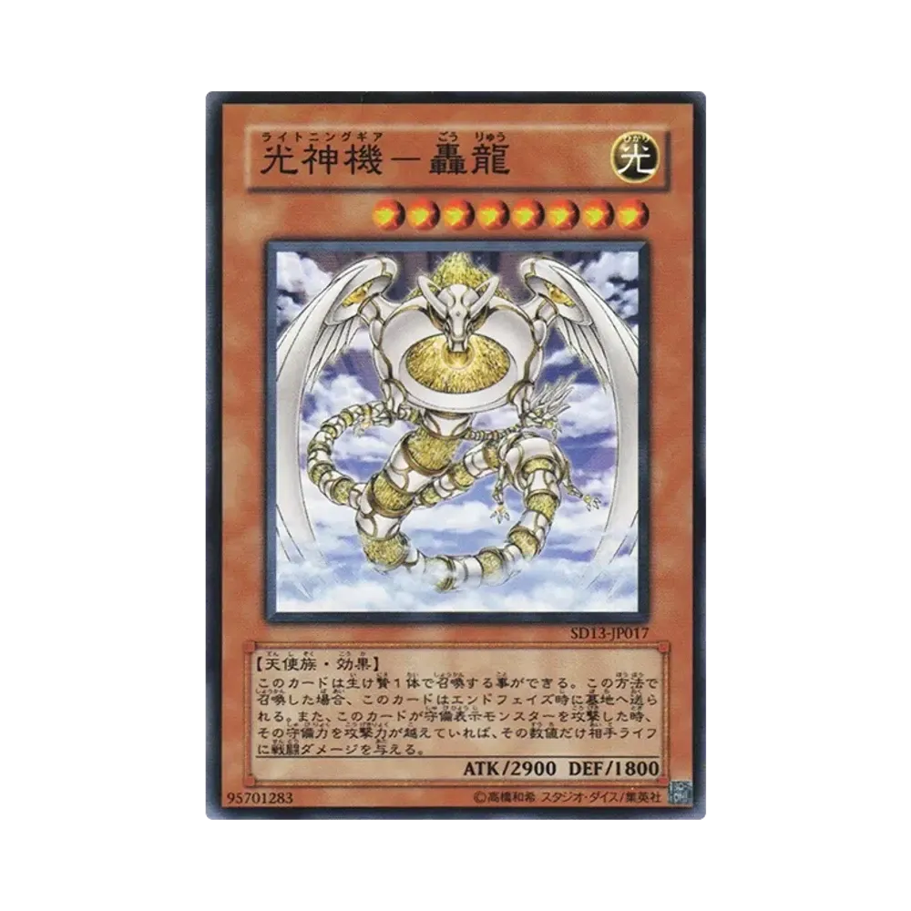 光神機-轟龍 N [SD13-JP017](ストラクチャーデッキ 巨竜の復活)