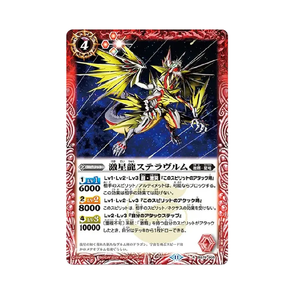 激星龍ステラヴルム R [BS70-006](ブースターパック「契約編:真 第3章 全天の覇神」)