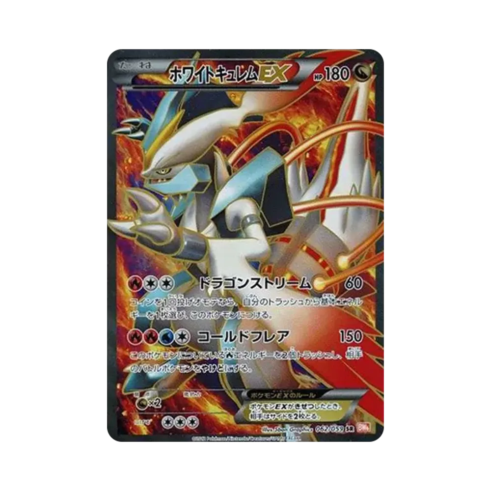 ホワイトキュレムEX SR[BW6 062/059](拡張パック「コールドフレア」)