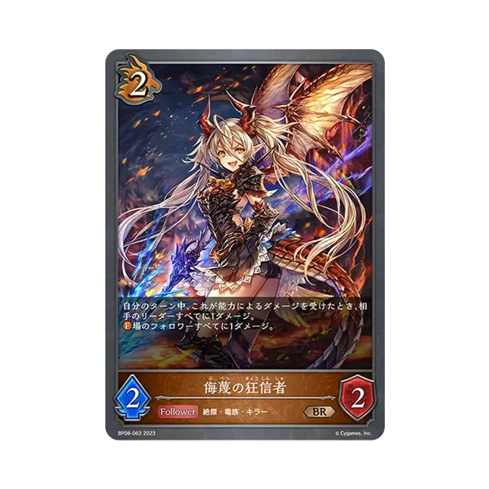 侮蔑の狂信者 BR [BP08-063](ブースターパック 第8弾「次元混沌」)