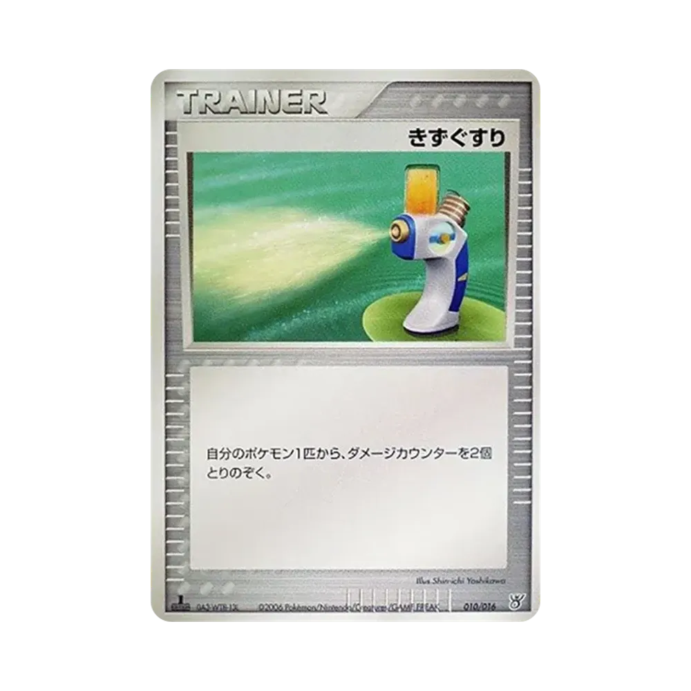 きずぐすり :1ED [PCG 010/016](構築済みスターター「大海のカイオーガex」)