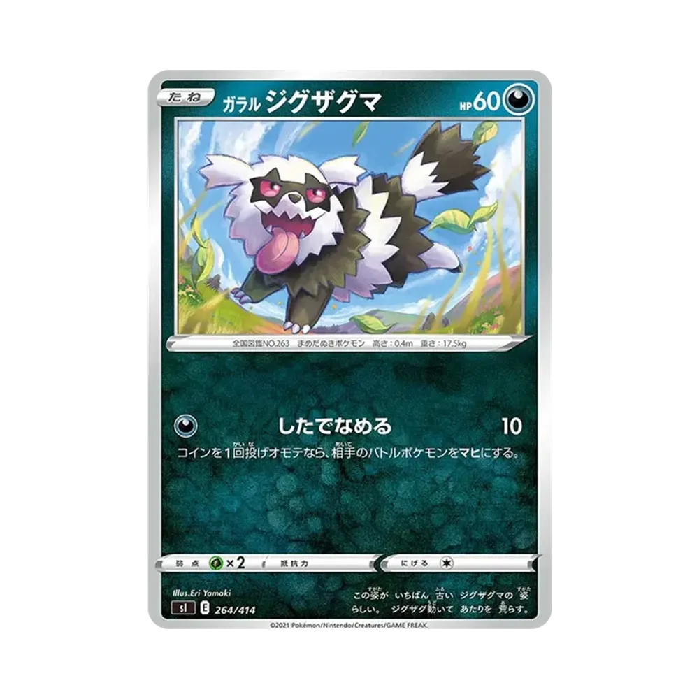 ガラル蛇紋熊