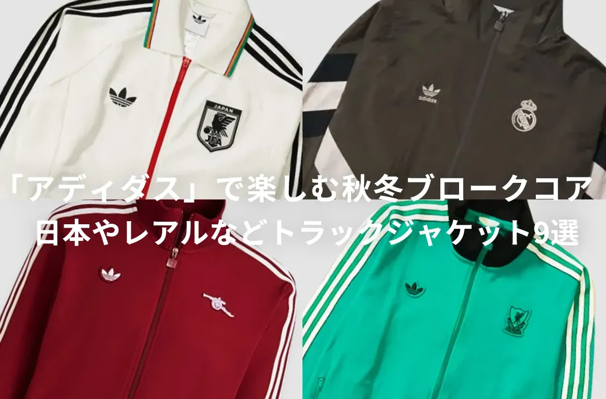 「アディダス」で楽しむ秋冬のブロークコア。日本＆レアル、アーセナルなど人気チームのトラックジャケット9選