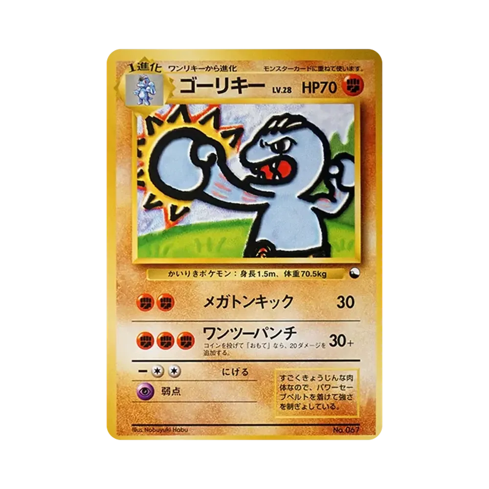 ゴーリキー : 旧裏 [PMCG-QS No.067](構築デッキ「クイックスターターギフト」)