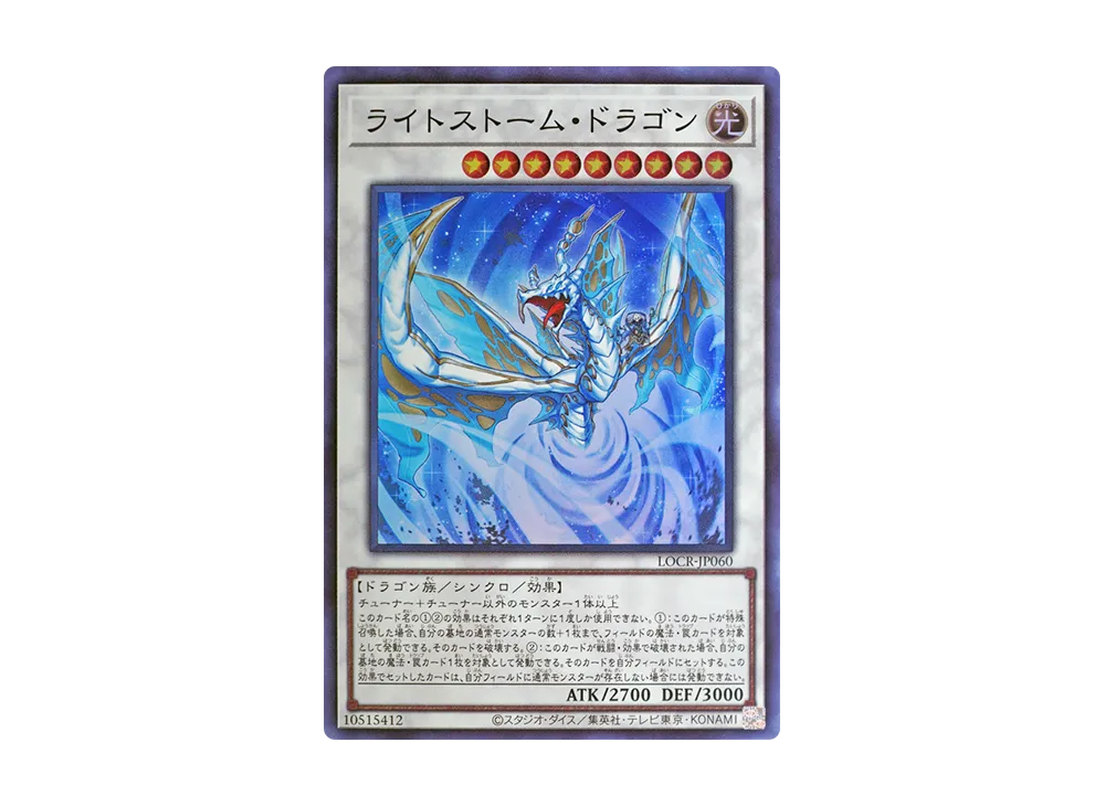 ライトストーム・ドラゴン SR [LOCR-JP060](リミットオーバーコレクション ザ ライバルズ)