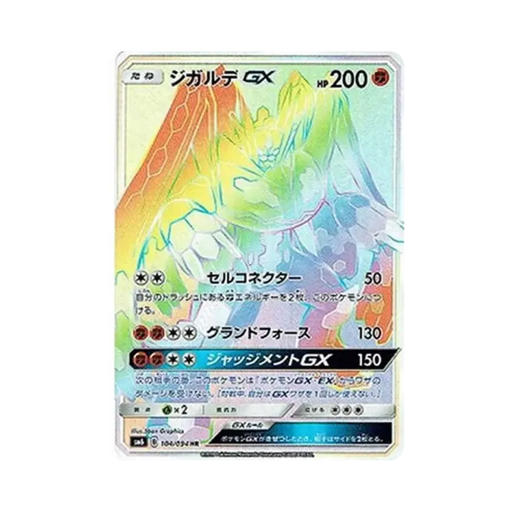 ジガルデGX HR[SM6 104/094](拡張パック「禁断の光」)